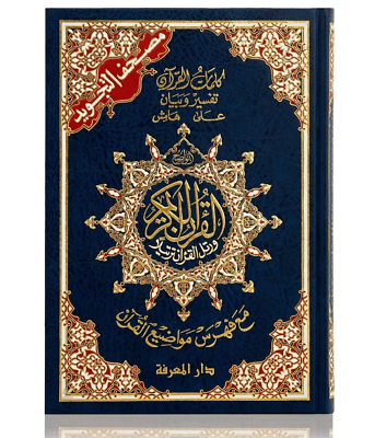 Coran Tajweed Hafs, dimensions 20*14